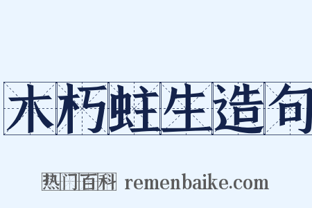 木朽蛀生造句是什么意思的图片